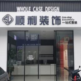 哈尔滨延寿县顺利整装公司